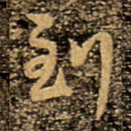 柳公权到书法图片