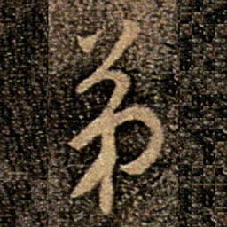 柳公权弟书法图片