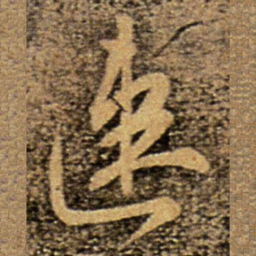 柳公权速书法图片