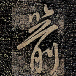 柳公权箭书法图片