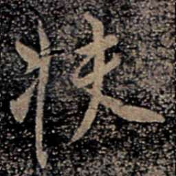 柳公权扶书法图片