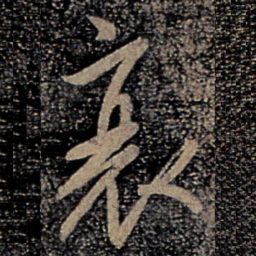 柳公权衰书法图片