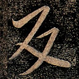 柳公权反书法图片