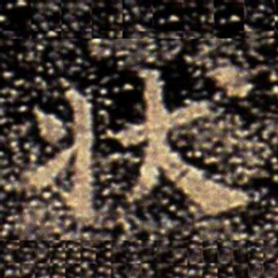 柳公权状书法图片