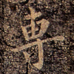 柳公权专书法图片