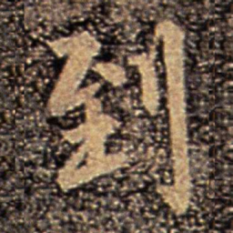 柳公权到书法图片