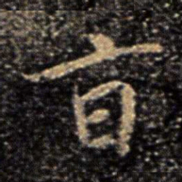 旨书法图片