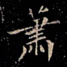 蔡京萧书法图片