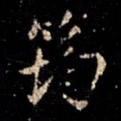 蔡京筠书法图片