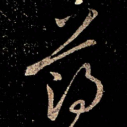 薄绍之薄书法图片