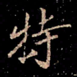 蔡京特书法图片