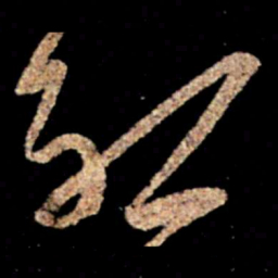 沈约约书法图片