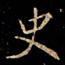 蔡京史书法图片