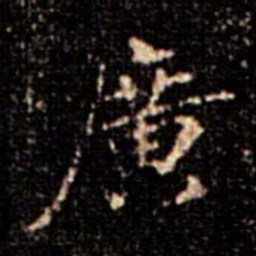 蔡京广书法图片