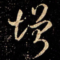 阮研增书法图片