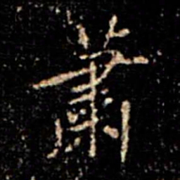 蔡京萧书法图片