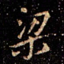 蔡京梁书法图片
