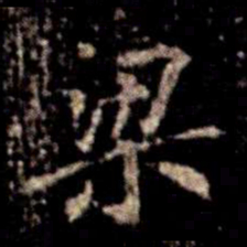 蔡京梁书法图片