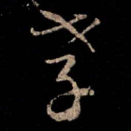 萧确孝书法图片