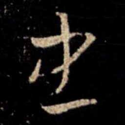 萧确忠书法图片