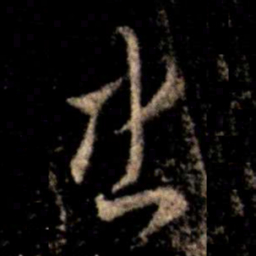 萧确忠书法图片
