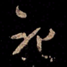 萧确祀书法图片
