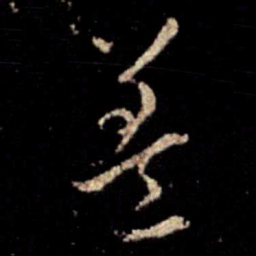 萧确盖书法图片