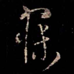 萧确寐书法图片