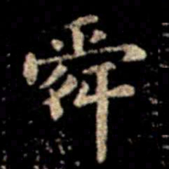 萧子云舜书法图片