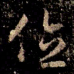 萧确位书法图片