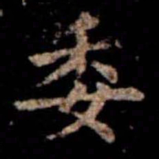 萧子云委书法图片
