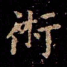 萧子云术书法图片