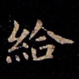 萧子云给书法图片