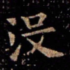 萧子云没书法图片
