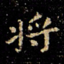 欧阳询㨿书法图片