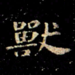萧子云兽书法图片