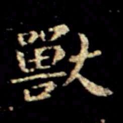 萧子云兽书法图片