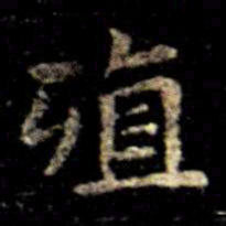 萧子云殖书法图片
