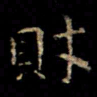 萧子云财书法图片