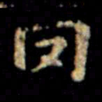 萧子云罔书法图片