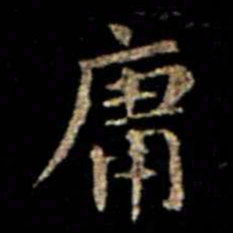萧子云庸书法图片