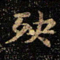 萧子云殃书法图片