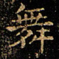 萧子云舞书法图片