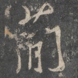 杨凝式简书法图片