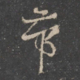 杨凝式带书法图片