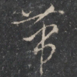 杨凝式带书法图片