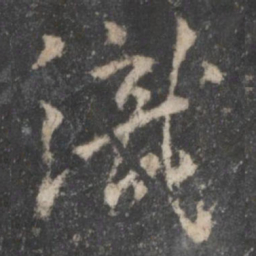 杨凝式织书法图片