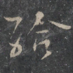 杨凝式给书法图片