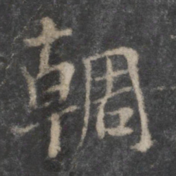 杨凝式輖书法图片