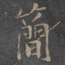 杨凝式简书法图片
